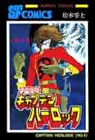 【レア・良品・全巻初版】宇宙海賊キャプテンハーロック　全5巻　松本零士 Amazon.co.jp: 宇宙海賊キャプテンハーロック コミック 全5巻